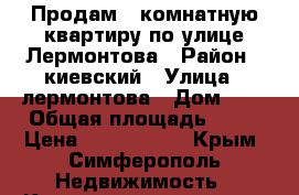 Продам 2 комнатную квартиру по улице Лермонтова › Район ­ киевский › Улица ­ лермонтова › Дом ­ 3 › Общая площадь ­ 49 › Цена ­ 3 800 000 - Крым, Симферополь Недвижимость » Квартиры продажа   . Крым